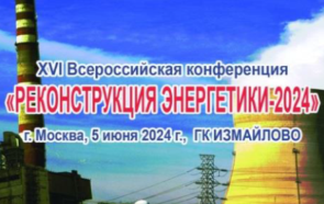 XVI Всероссийская конференция РЕКОНСТРУКЦИЯ ЭНЕРГЕТИКИ-2024